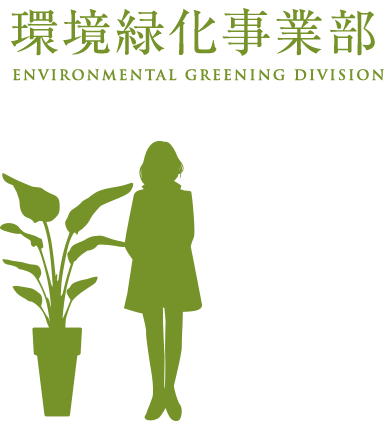 環境緑化事業部