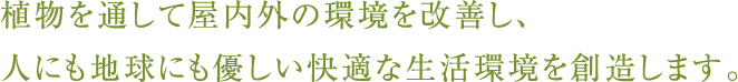 半世紀以上にわたる豊富な経験を培ったノウハウで、最高品質の種苗とともに、生産者の皆様へ最新の情報を。