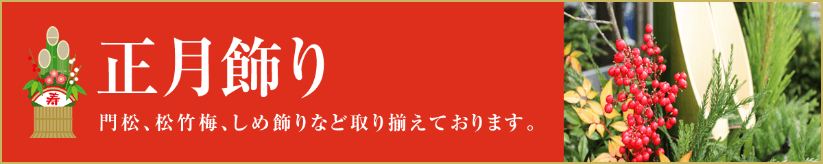 お正月用品